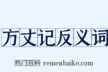 方丈记反义词是什么意思的图片